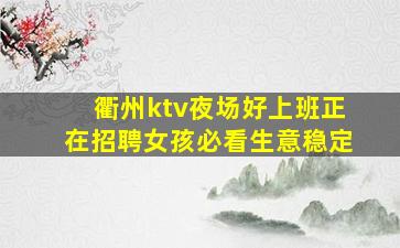 衢州ktv夜场好上班正在招聘女孩必看生意稳定